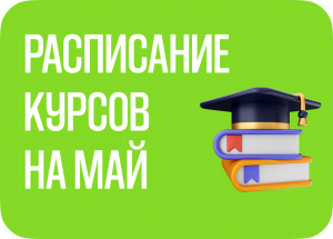 Расписание курсов на май 2026 г.