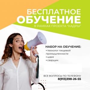 Открыт набор на бесплатное обучение профессиям: Сварщик, Швея, Технолог