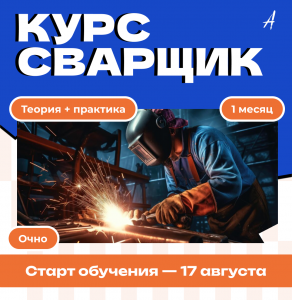 Открыт набор на курс «Сварщик»
