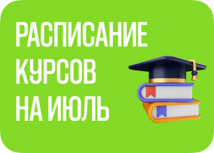 Расписание курсов на июль, август 2026 г.