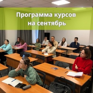 Составлено расписание курсов профобучения на сентябрь