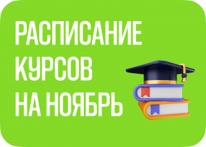 Расписание курсов на ноябрь 2026 г.