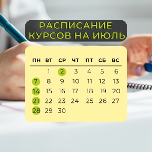 Составлено расписание курсов профобучения на июль