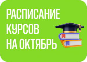 Расписание курсов на октябрь 2026 г.
