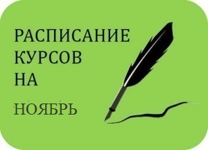 Расписание курсов на ноябрь 2025 г.