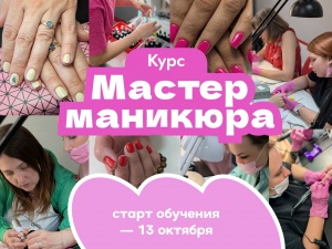 13 октября стартует новый поток курса «Мастер маникюра».