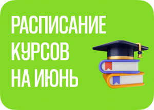 Расписание курсов на июнь, август 2026 г.