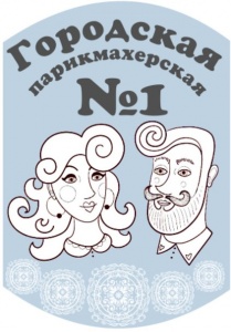 Городская парикмахерская №1 Городская парикмахерская №1