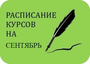 Расписание курсов на сентябрь 2025 г.