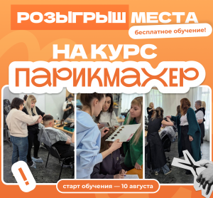 Розыгрыш бесплатного места на курс "Парикмахер" 