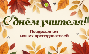 С днём учителя!