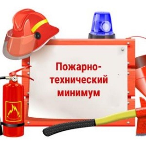 Пожарно-технический минимум для руководителей организаций и лиц, ответственных за пожарную безопасность, проведение противопожарного инструктажа