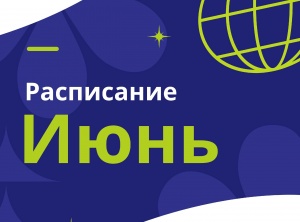 Составлено расписание курсов профобучения на июнь