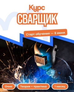 Открыт набор на курс «Сварщик»