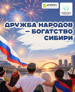 Приглашаем на открытие проекта «Дружба народов — богатство Сибири»!