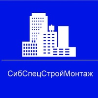 Сибспецстроймонтаж Сибспецстроймонтаж
