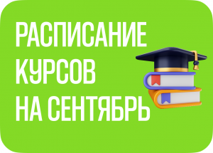 Расписание курсов на сентябрь 2026 г.