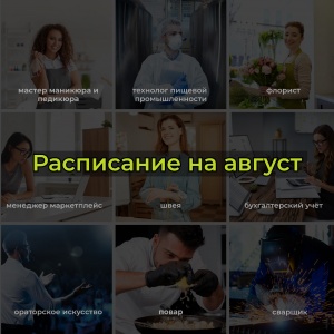 Составлено расписание курсов профобучения на август