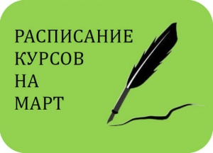 Расписание курсов на март 2026 г.