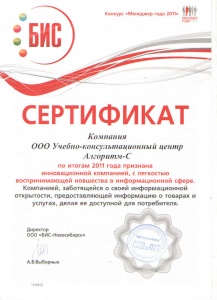 Сертификат о признании ООО Учебно-консультационного центра Алгоритм-С инновационной компанией.