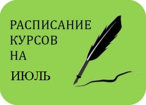 Расписание курсов на июль