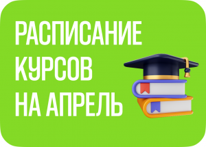 Расписание курсов на апрель 2026 г.
