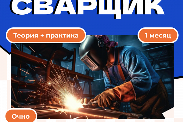 Открыт набор на курс «Сварщик»